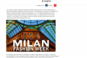 Модные новости (Милан)