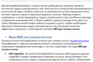 ИБП для газовых котлов