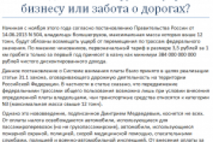 Налог для большегрузов - угроза бизнесу или забота о дорогах?