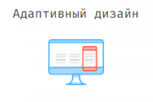 Адаптивная верстка и дизайн