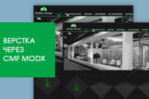 Верстка и управление через CMS MODx