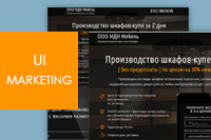Лендинг производителя корпусной мебели - конверсия 5%