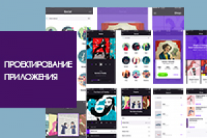 Проектирование интерфейсов сайтов и мобильных приложений