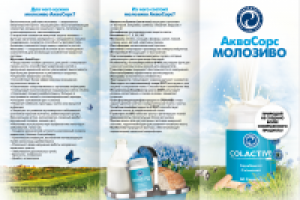 Буклет для продукта Молозиво АкваСорс, внешняя сторона