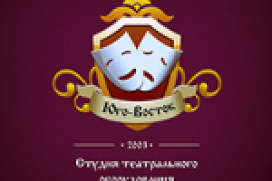 Юго-Восток. Студия театрального оборудования.
