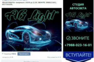 Разработка дизайна группы для студии автосвета.