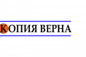 Копия верна