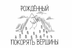 Рождённый покорять