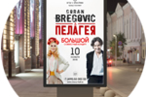 Варианты афиш к концерту Горана Бреговича и Пелагеи
