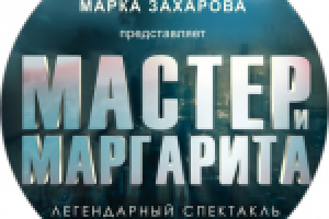 Афиша А0. К спектаклю Мастер и Маргарита. Ярославль
