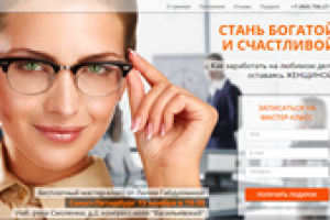 Langing Page "Стань богатой и счастливой"