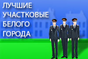 Баннер проекта "Лучший участковый"