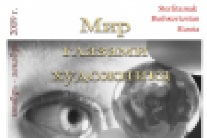 Мир глазами художника