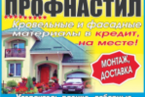 Профнастил