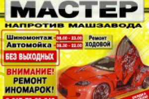 Мастер