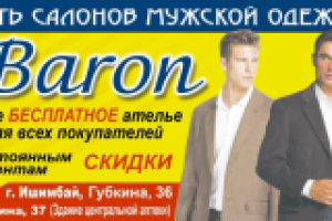 Магазин "Барон"