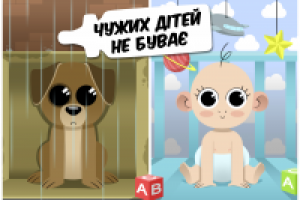 "Чужих детей не бывает"