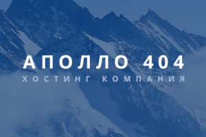 Apollo 404 - услуги хостинга