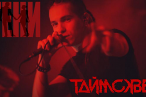 Таймсквер - Тени. Live Краснодар