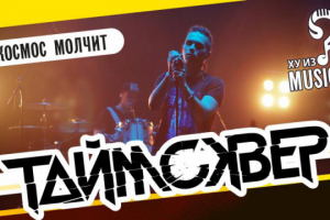 ТАйМСКВЕР (Кирилл Бабиев) - Космос Молчит. Концертный клип.