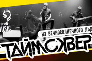 ТАйМСКВЕР (Кирилл Бабиев, «Голос») - Из вечносолнечного льда.