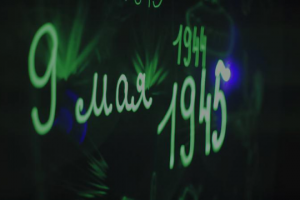 70 лет Победы. Cветовая живопись "ArtLumen".