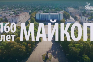 Майкоп 2017. 160 лет.. День города. Адыгея.