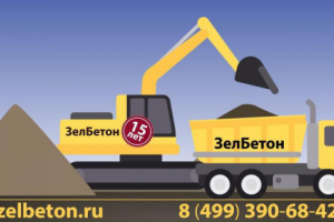 ЗелБетон. Доставка бетона и сыпучих материалов.