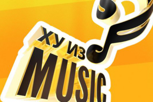 Ху из MUSIC
