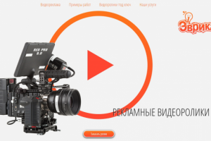Эврика. Landing page по производству видеороликов