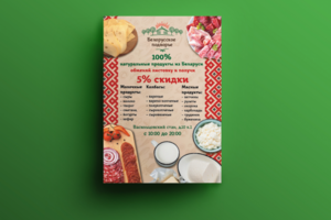 Листовка для мясокомбината "Белорусское поддворье"
