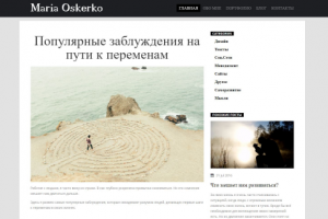 Блог на персональном сайте коуча и фрилансера