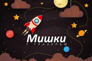 Экранированные коробки "Мишки" с глазурью