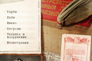 Энциклопедия ВОВ