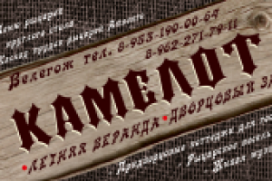 Визитная карта гостиничного комплекса "Камелот"