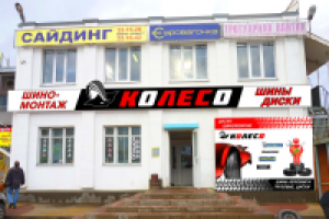 Вывеска для шинного центра "Колесо"