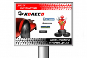 Рекламный щит шинного центра "Колесо"
