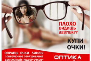 Реклама для оптики