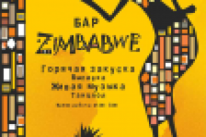 Плакат для бара Zimbabwe