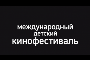 Съемка и монтаж трейлера кинофестиваля в Артеке