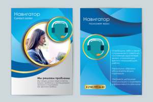 Дизайн флаера для конктакт-центра