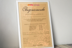 Свидетельство