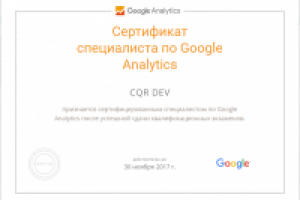 Сертификат специалиста по Google Analytics