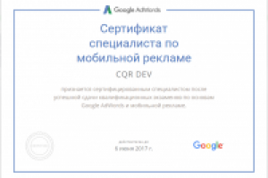 Сертификат специалиста по мобильной рекламе