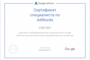 Сертификат специалиста по AdWords