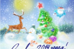 новогодняя открытка