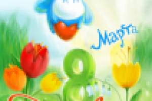 открытка на 8 марта