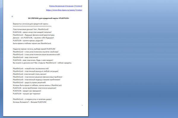 24 СЛОГАНА для кредитной карты «PLASTILIN»