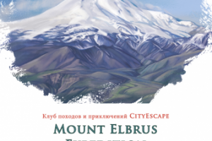 Эльбрус, Белуха, Казбек