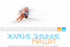 Книга "Жаркие. Зимние. Наши"